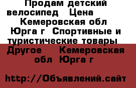 Продам детский велосипед › Цена ­ 2 000 - Кемеровская обл., Юрга г. Спортивные и туристические товары » Другое   . Кемеровская обл.,Юрга г.